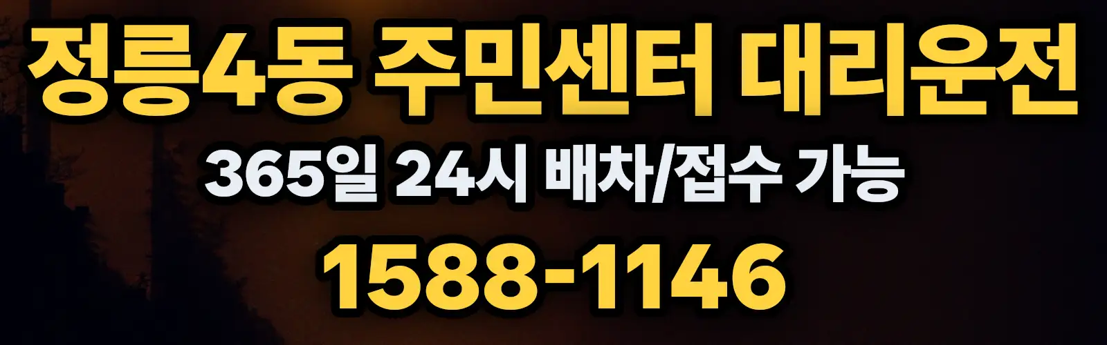 정릉4동 주민센터대리운전 365일 24시 배차/접수 가능 1588-1146