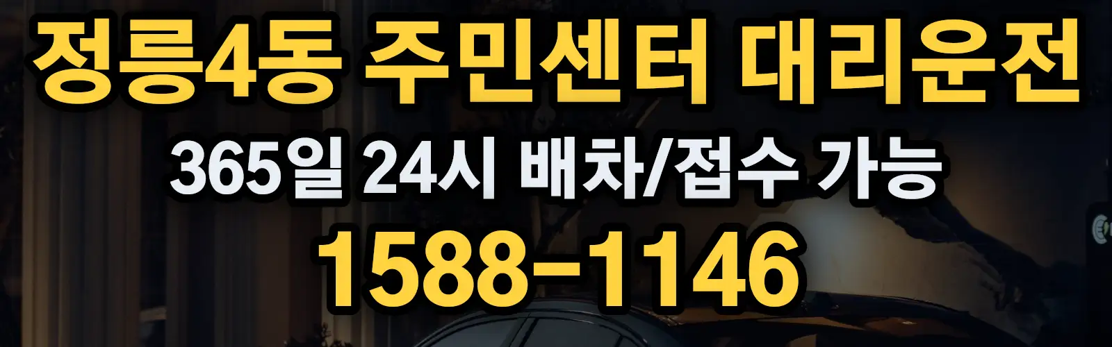 정릉4동 주민센터대리운전 365일 24시 배차/접수 가능 1588-1146