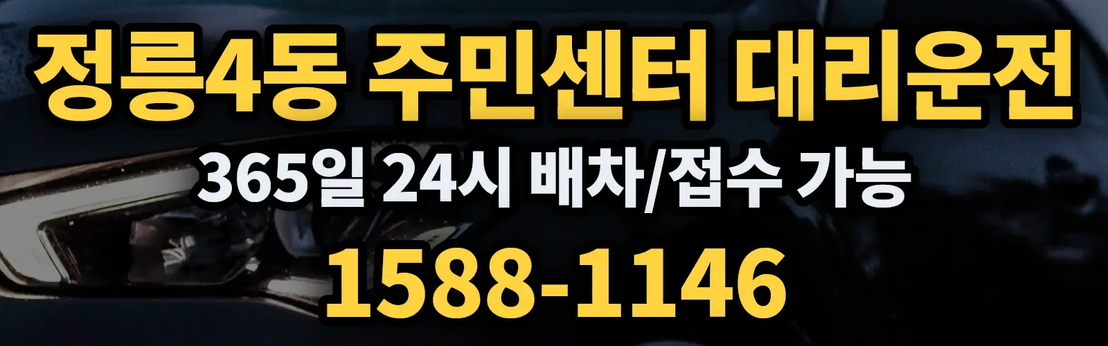 정릉4동 주민센터대리운전 365일 24시 배차/접수 가능 1588-1146