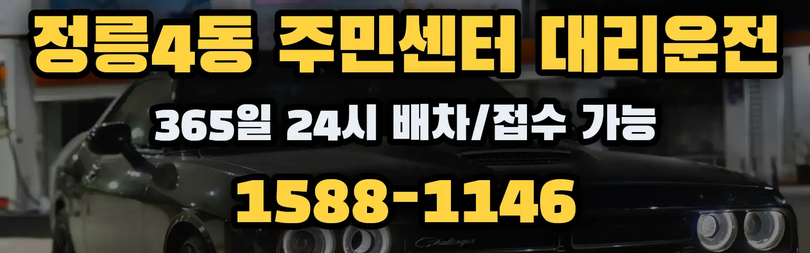 정릉4동 주민센터대리운전 365일 24시 배차/접수 가능 1588-1146