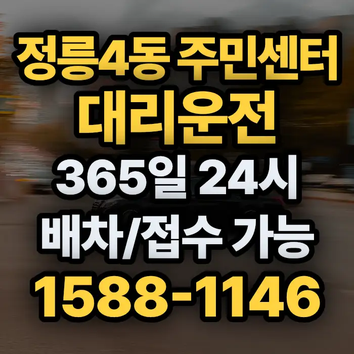 정릉4동 주민센터대리운전 썸네일