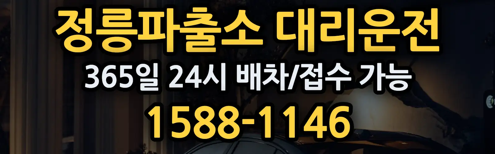 정릉파출소대리운전 365일 24시 배차/접수 가능 1588-1146