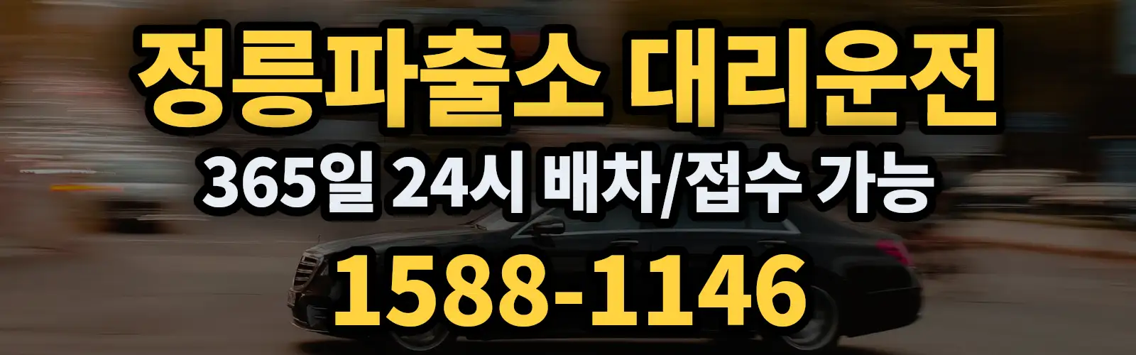 정릉파출소대리운전 365일 24시 배차/접수 가능 1588-1146