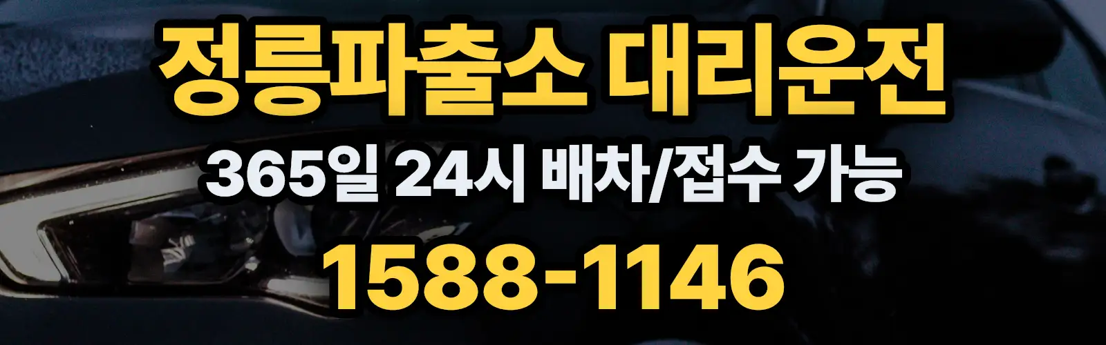 정릉파출소대리운전 365일 24시 배차/접수 가능 1588-1146