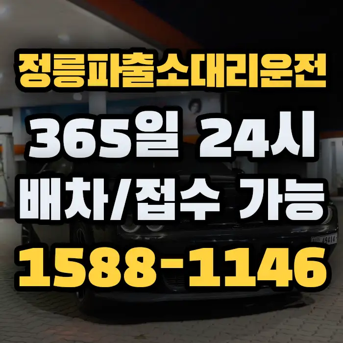 정릉파출소대리운전 썸네일