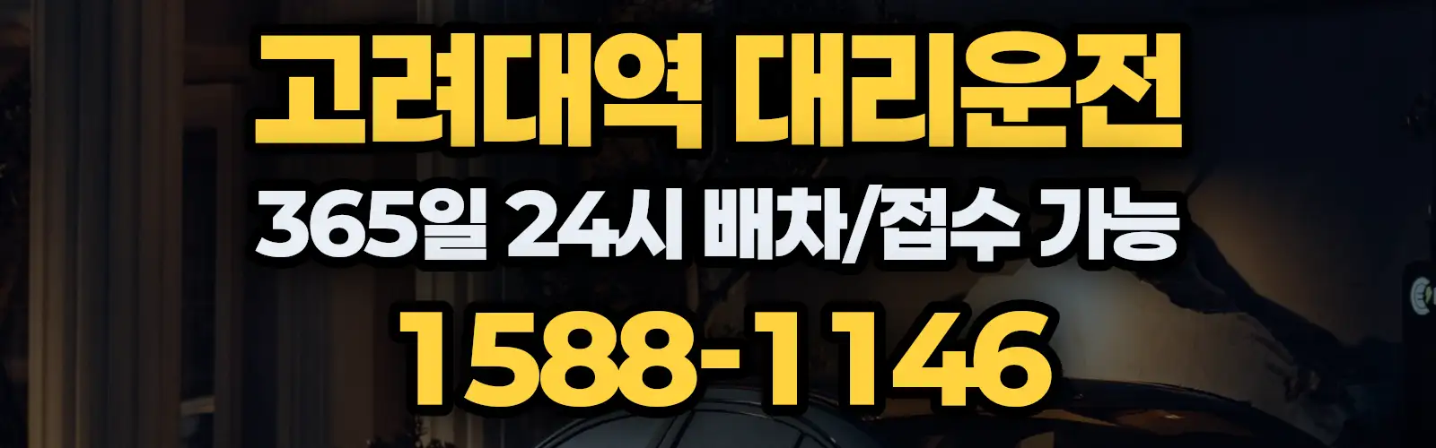 고려대역대리운전 365일 24시 배차/접수 가능 1588-1146