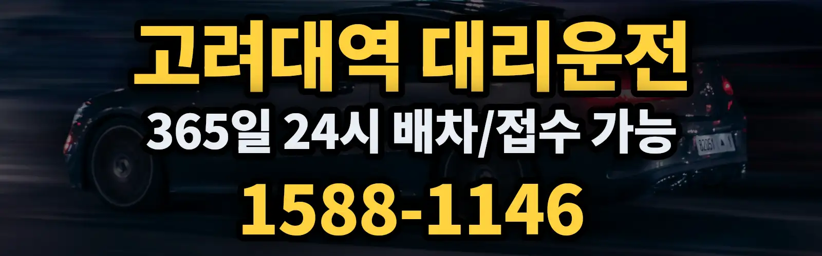 고려대역대리운전 365일 24시 배차/접수 가능 1588-1146