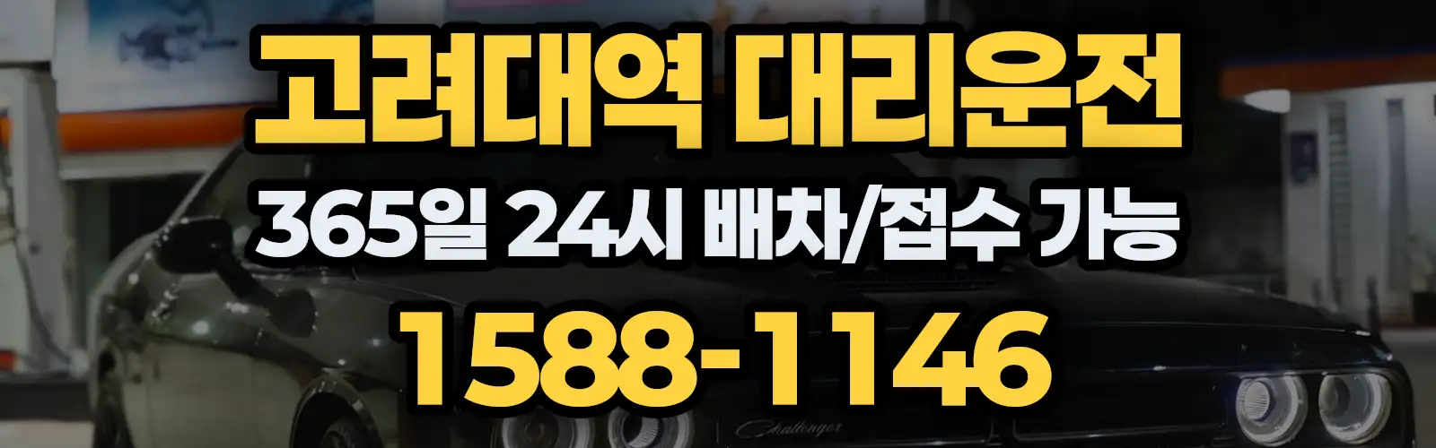 고려대역대리운전 365일 24시 배차/접수 가능 1588-1146