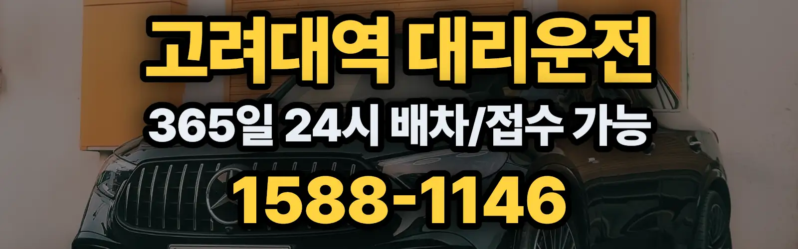고려대역대리운전 365일 24시 배차/접수 가능 1588-1146