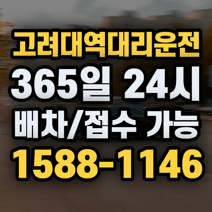 고려대역대리운전 썸네일