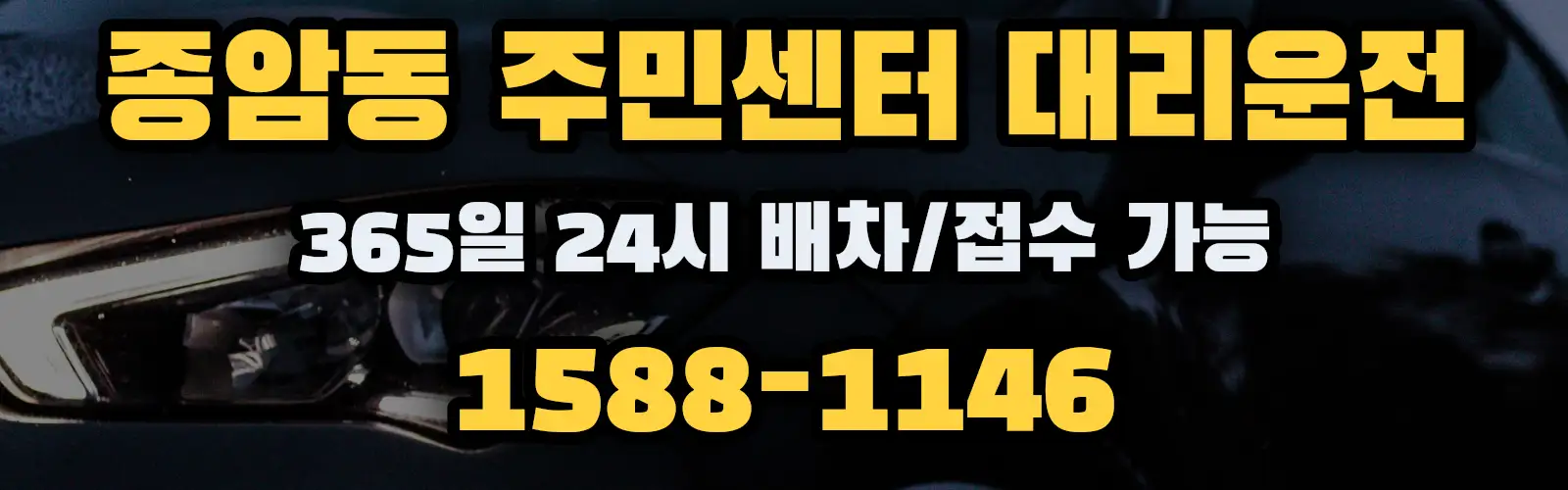 종암동 주민센터대리운전 365일 24시 배차/접수 가능 1588-1146