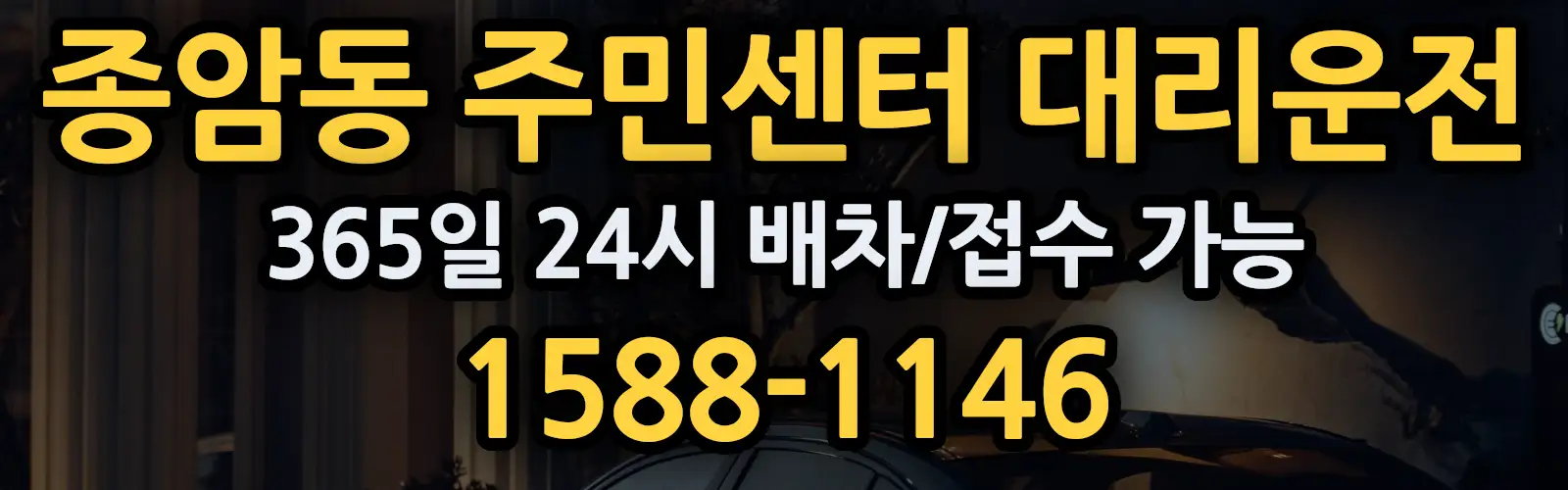 종암동 주민센터대리운전 365일 24시 배차/접수 가능 1588-1146