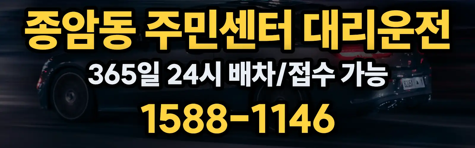 종암동 주민센터대리운전 365일 24시 배차/접수 가능 1588-1146