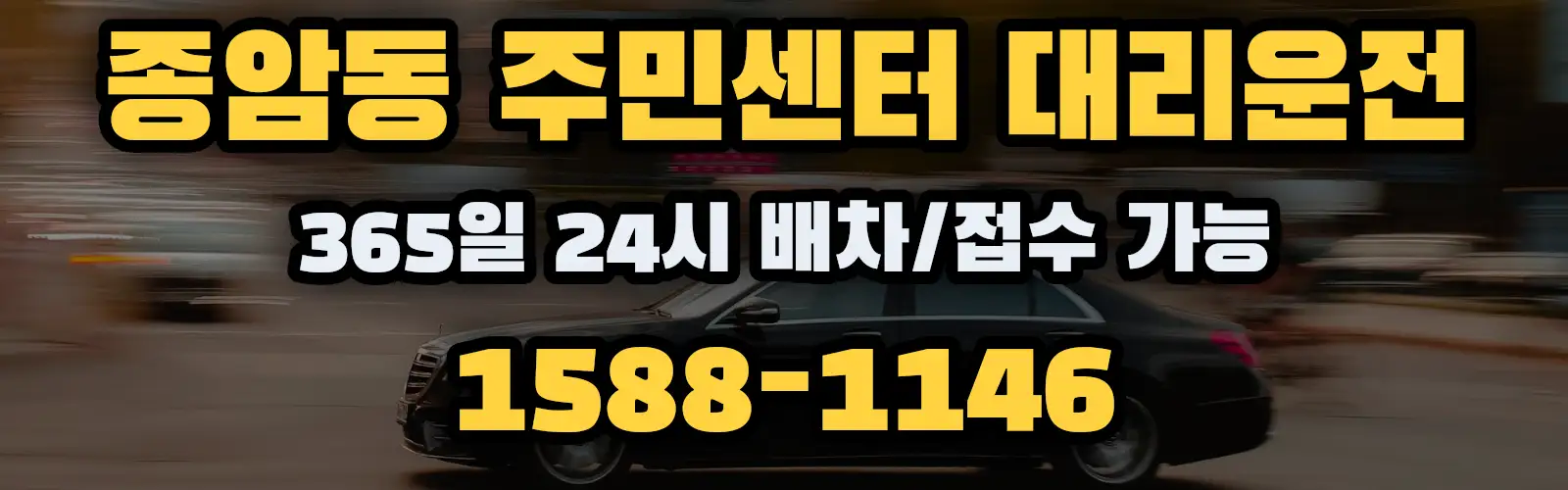 종암동 주민센터대리운전 365일 24시 배차/접수 가능 1588-1146