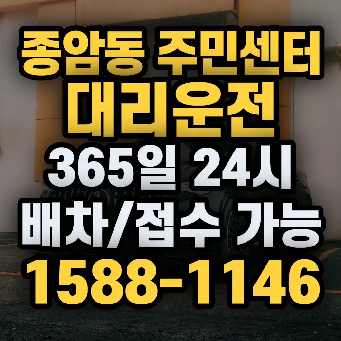 종암동 주민센터대리운전 썸네일