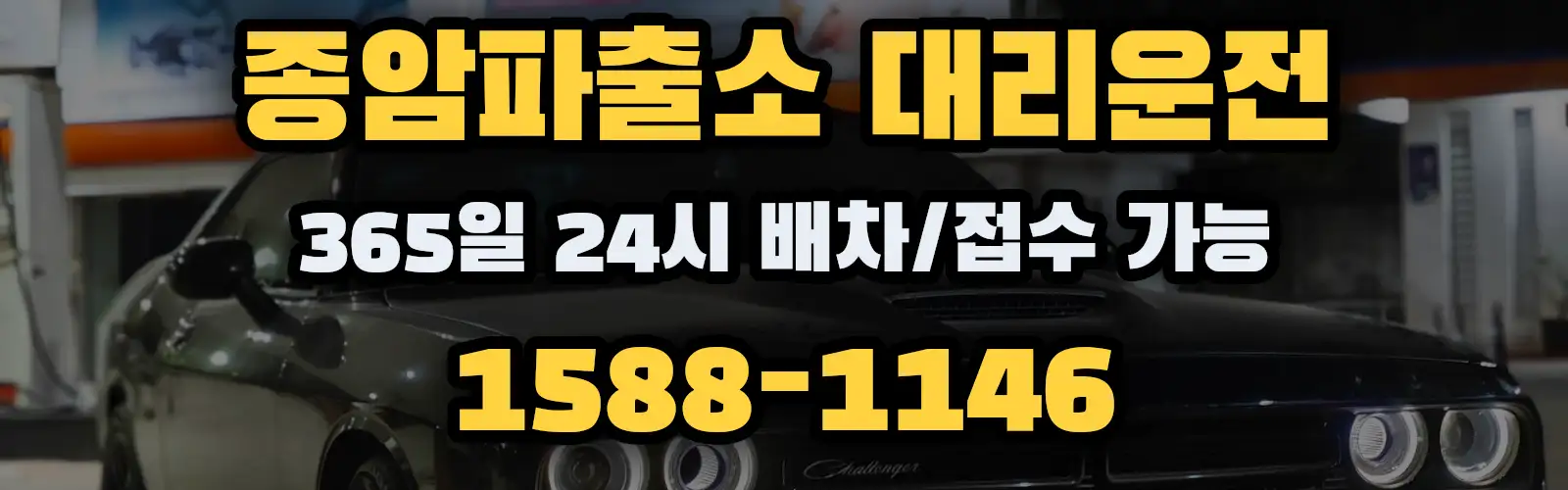 종암파출소대리운전 365일 24시 배차/접수 가능 1588-1146