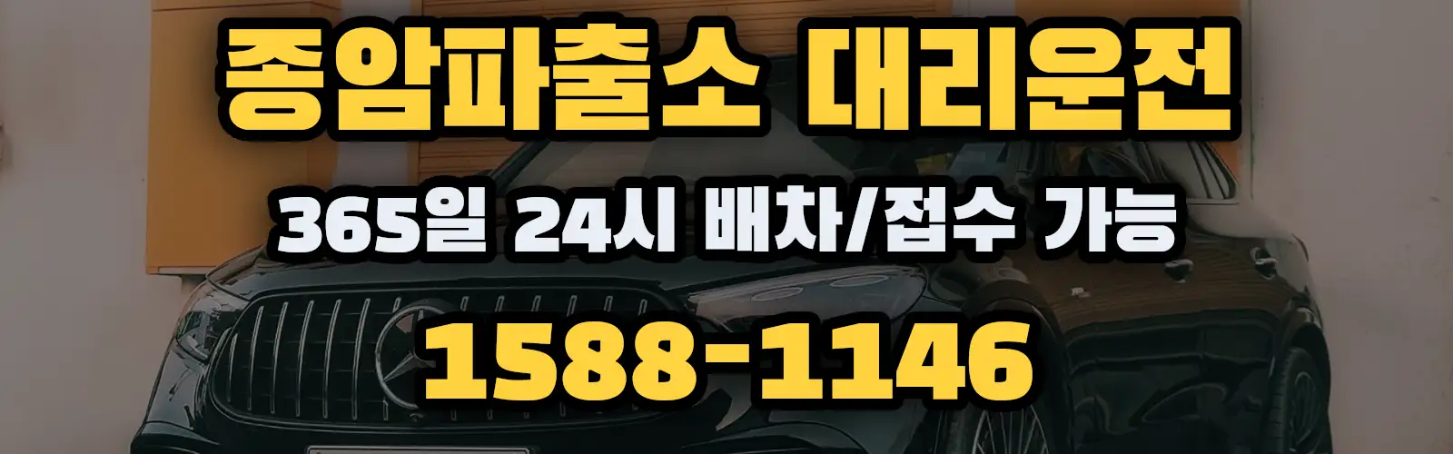 종암파출소대리운전 365일 24시 배차/접수 가능 1588-1146