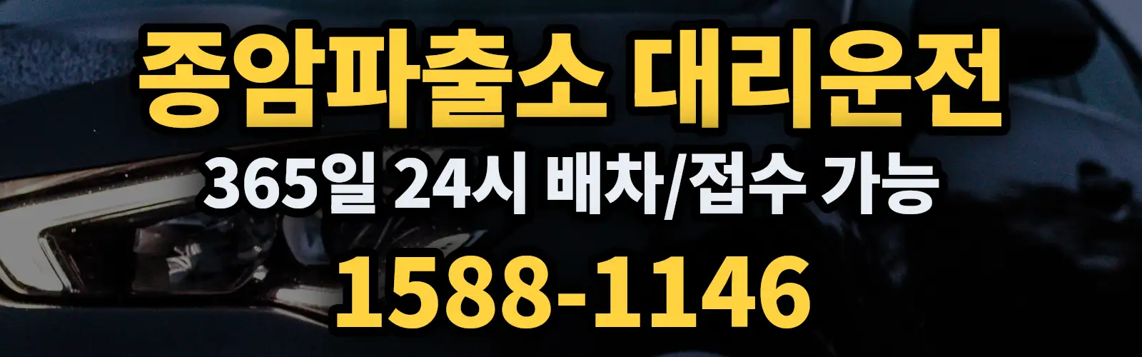 종암파출소대리운전 365일 24시 배차/접수 가능 1588-1146