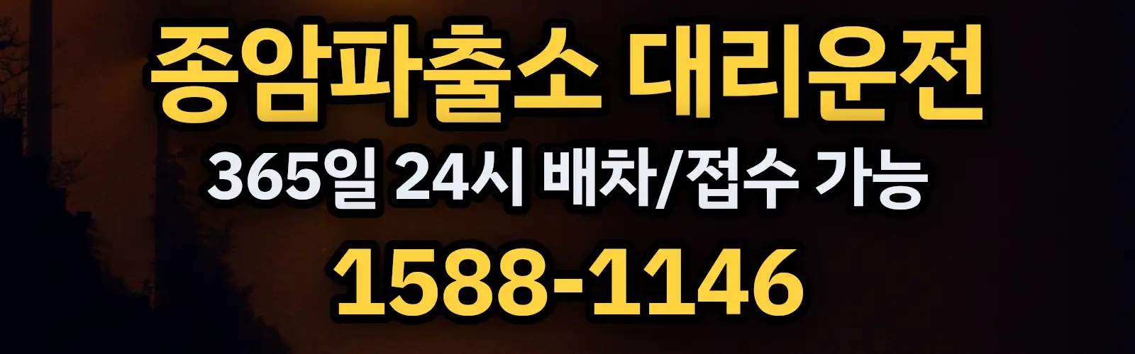 종암파출소대리운전 365일 24시 배차/접수 가능 1588-1146