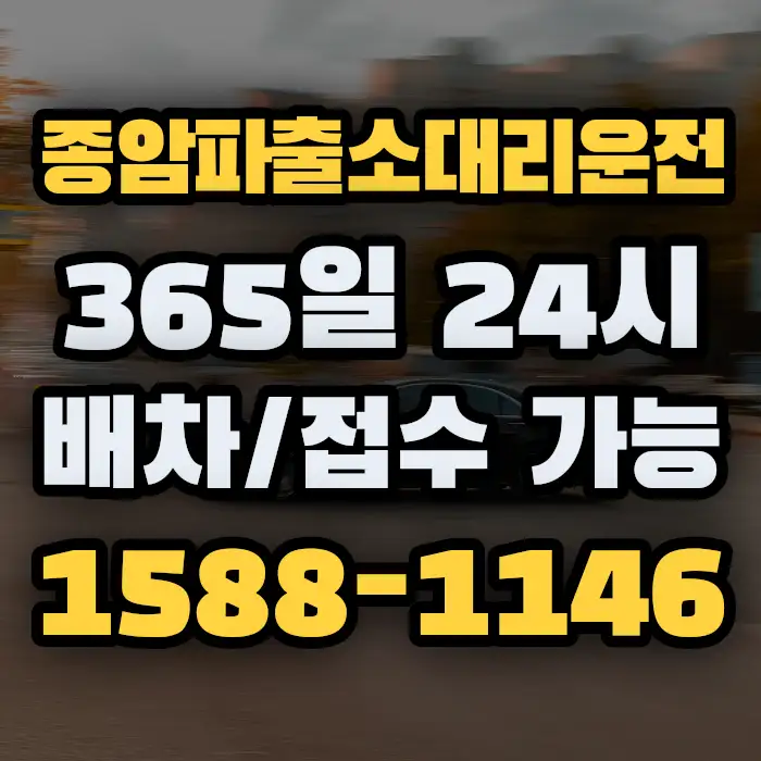 종암파출소대리운전 썸네일