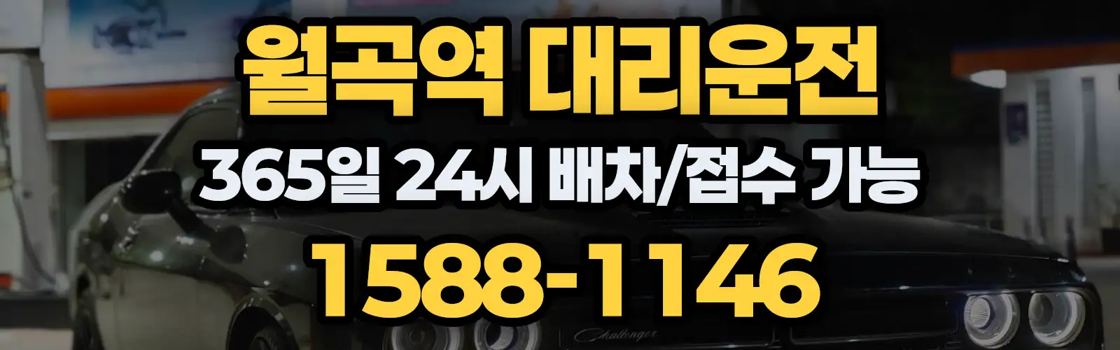 월곡역대리운전 365일 24시 배차/접수 가능 1588-1146