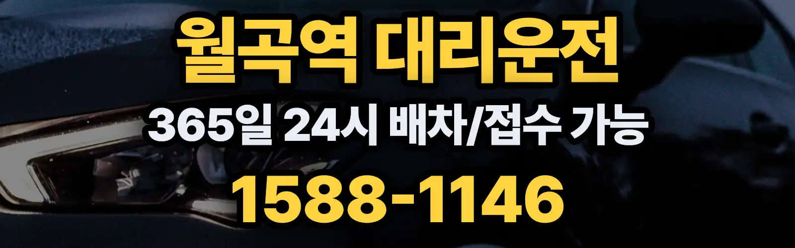 월곡역대리운전 365일 24시 배차/접수 가능 1588-1146