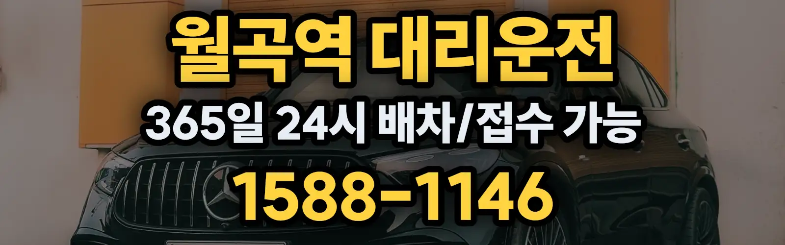 월곡역대리운전 365일 24시 배차/접수 가능 1588-1146