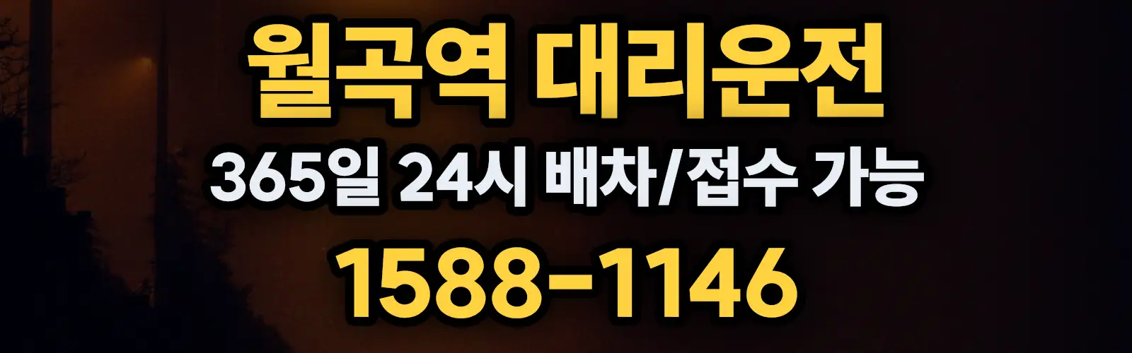 월곡역대리운전 365일 24시 배차/접수 가능 1588-1146