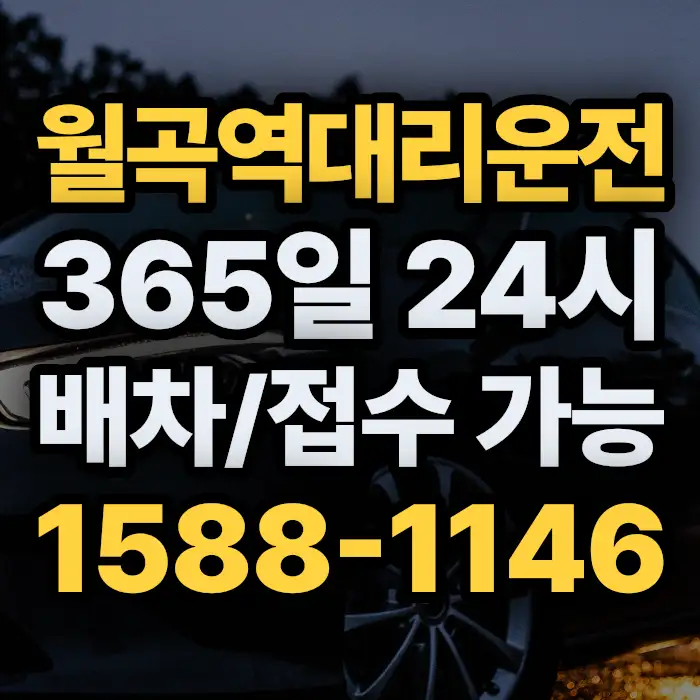 월곡역대리운전 썸네일