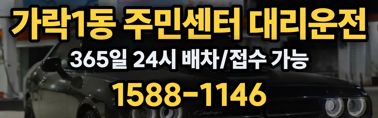 가락1동 주민센터대리운전 365일 24시 배차/접수 가능 1588-1146