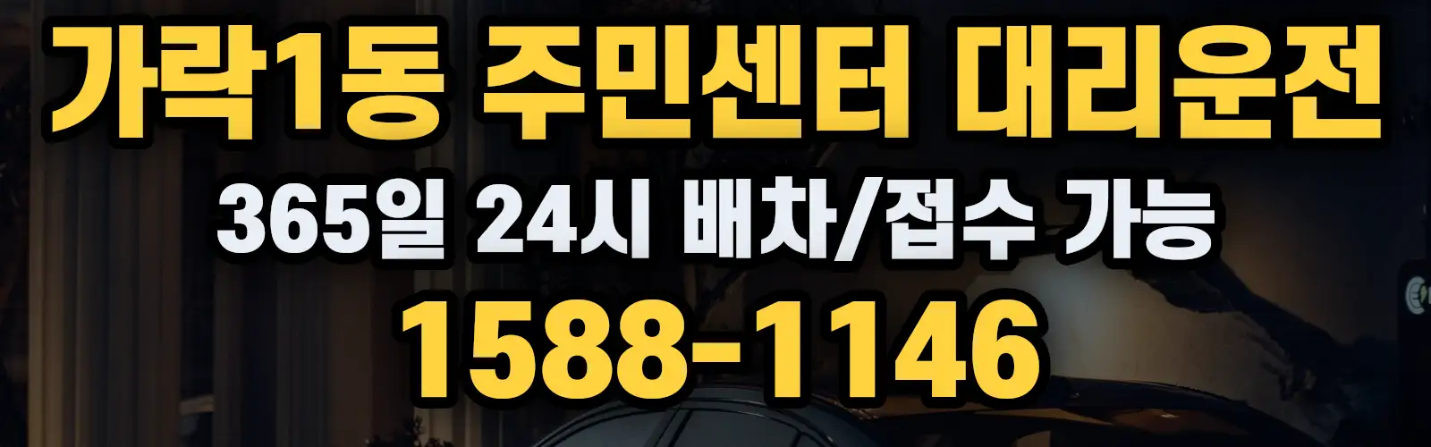 가락1동 주민센터대리운전 365일 24시 배차/접수 가능 1588-1146