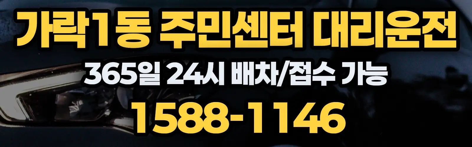 가락1동 주민센터대리운전 365일 24시 배차/접수 가능 1588-1146