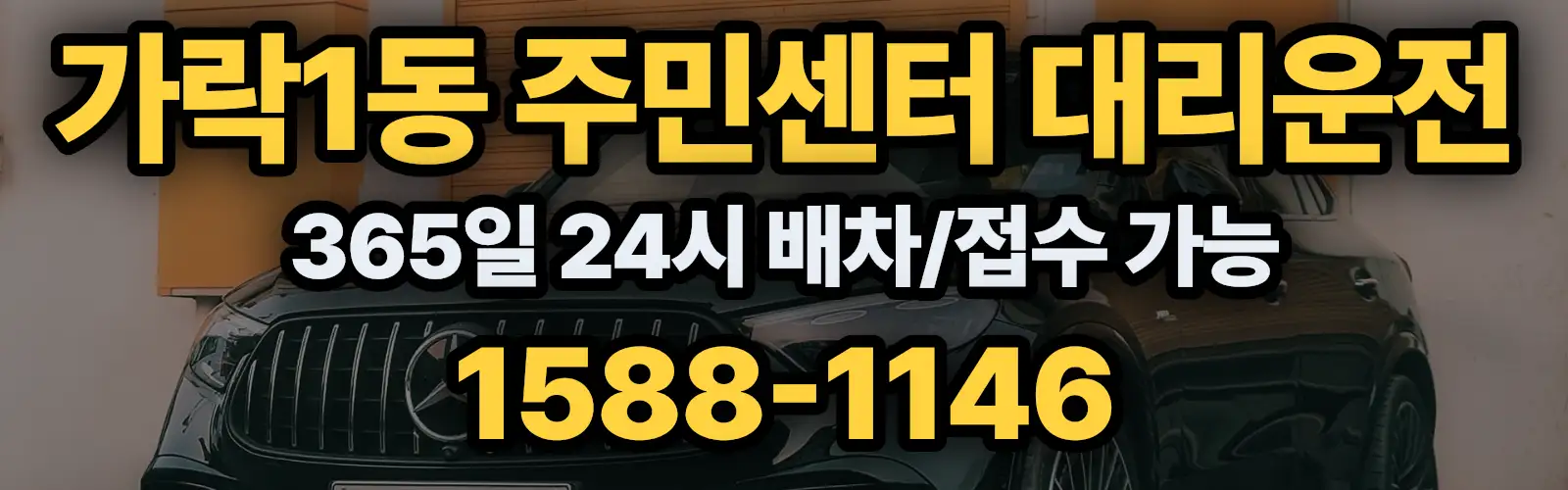 가락1동 주민센터대리운전 365일 24시 배차/접수 가능 1588-1146