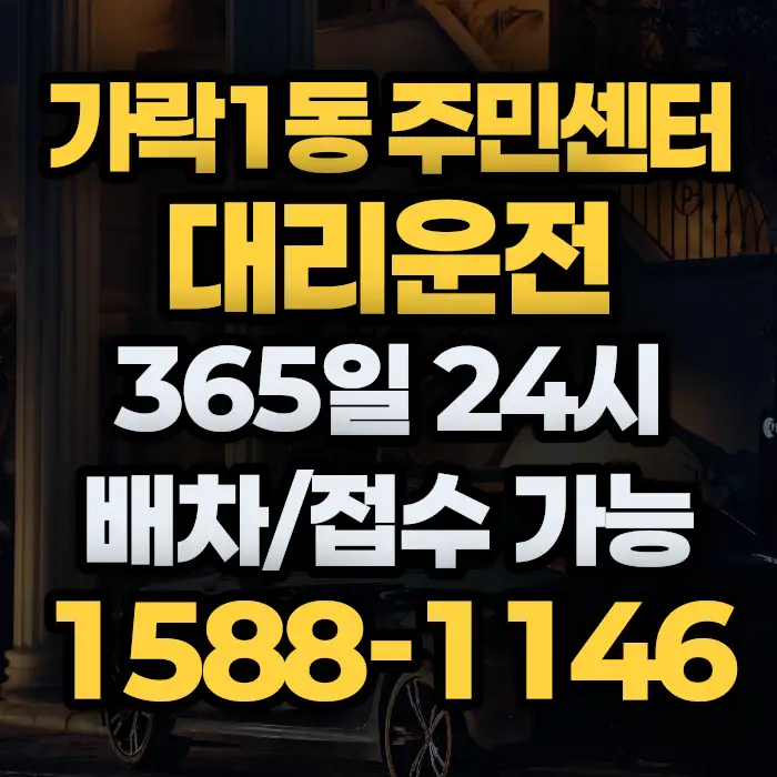 가락1동 주민센터대리운전 썸네일
