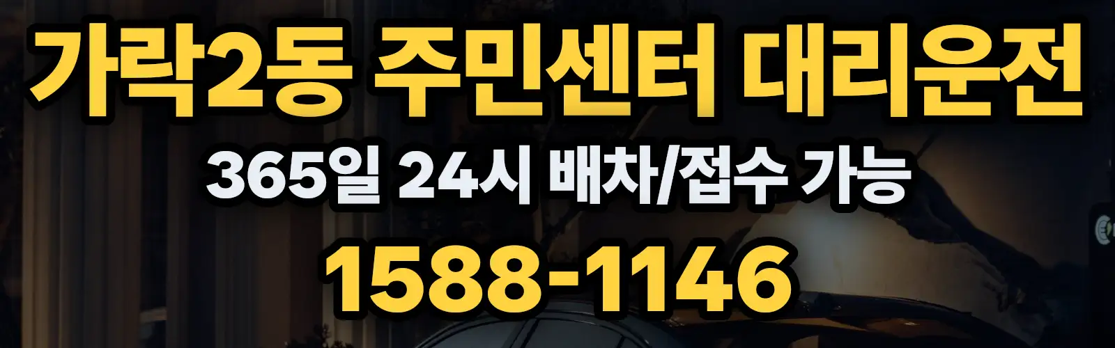 가락2동 주민센터대리운전 365일 24시 배차/접수 가능 1588-1146