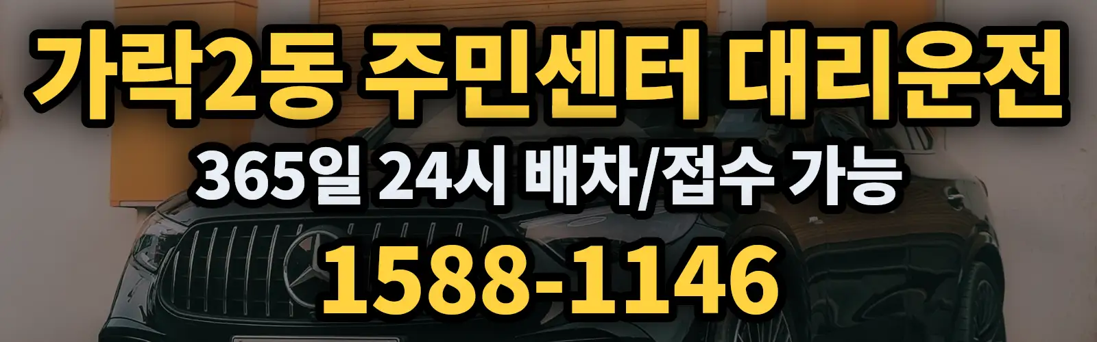 가락2동 주민센터대리운전 365일 24시 배차/접수 가능 1588-1146