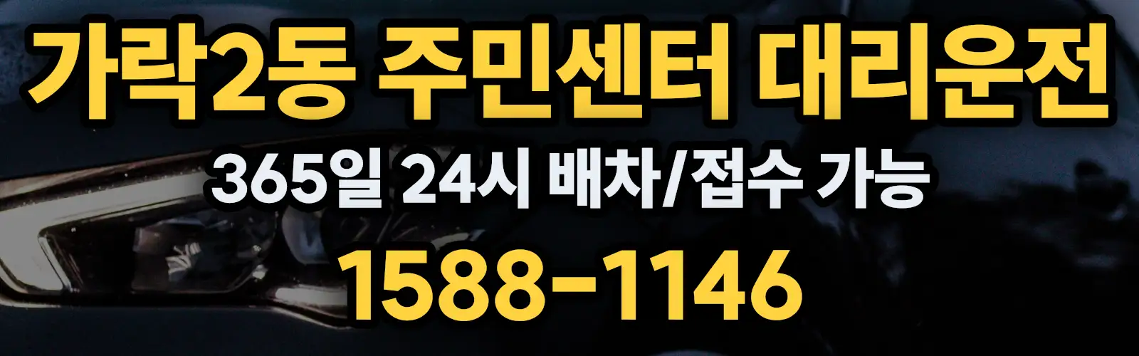 가락2동 주민센터대리운전 365일 24시 배차/접수 가능 1588-1146