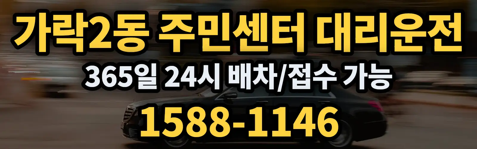 가락2동 주민센터대리운전 365일 24시 배차/접수 가능 1588-1146