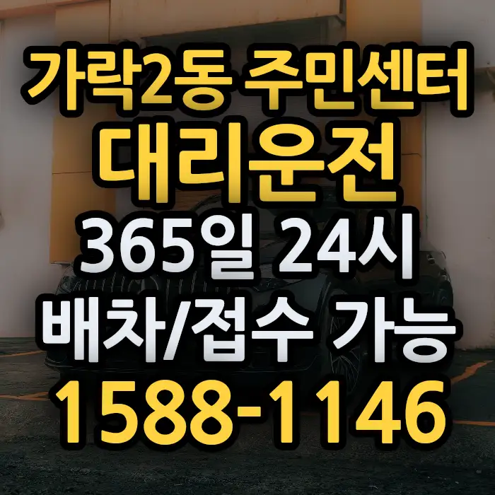 가락2동 주민센터대리운전 썸네일