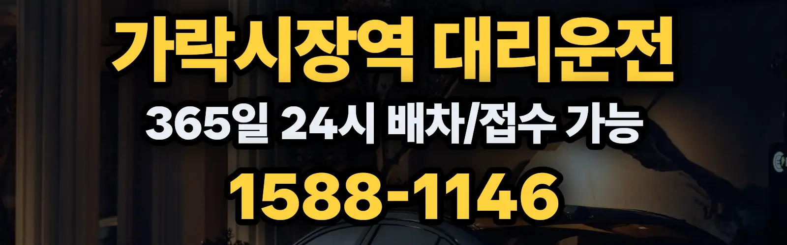 가락시장역대리운전 365일 24시 배차/접수 가능 1588-1146