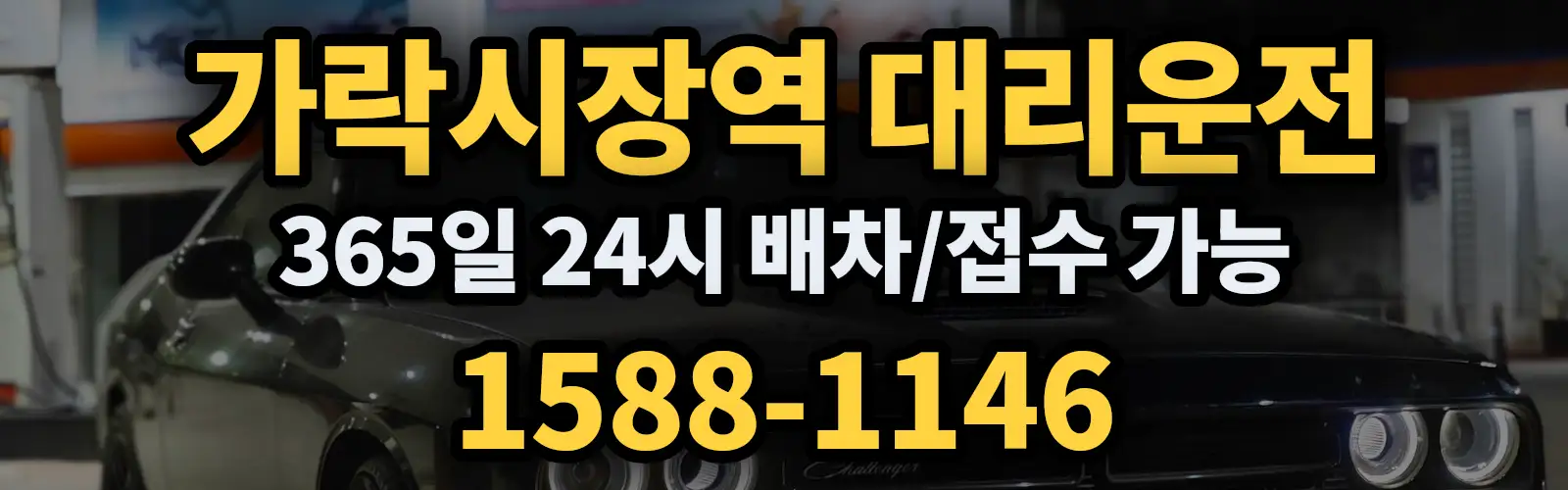 가락시장역대리운전 365일 24시 배차/접수 가능 1588-1146