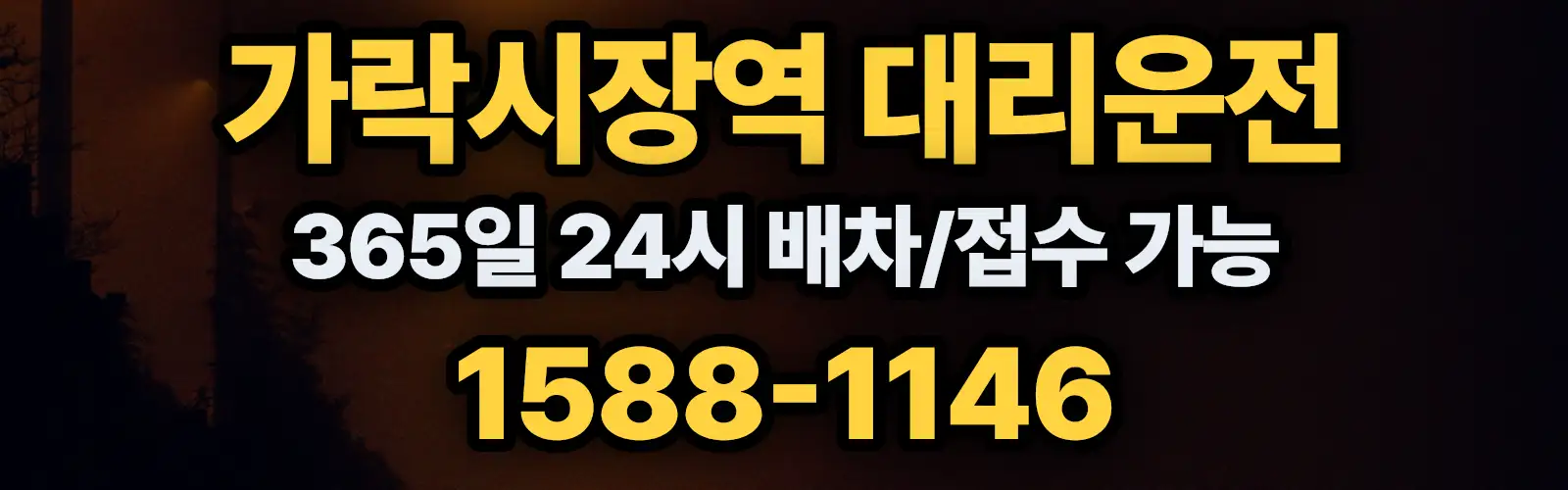 가락시장역대리운전 365일 24시 배차/접수 가능 1588-1146