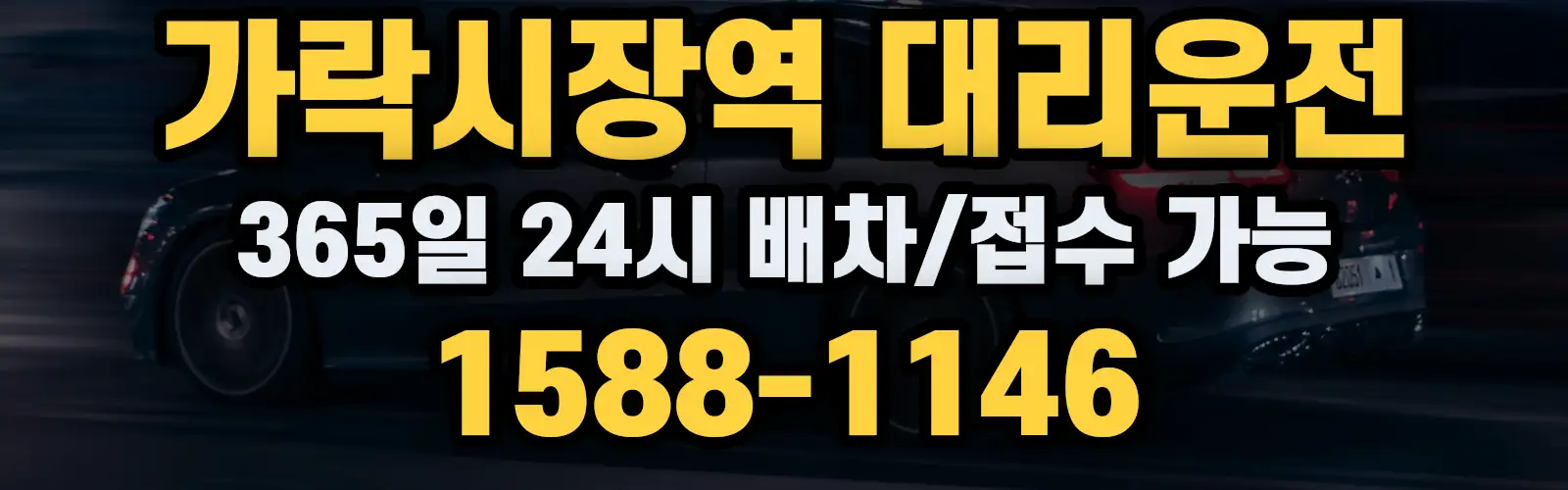 가락시장역대리운전 365일 24시 배차/접수 가능 1588-1146