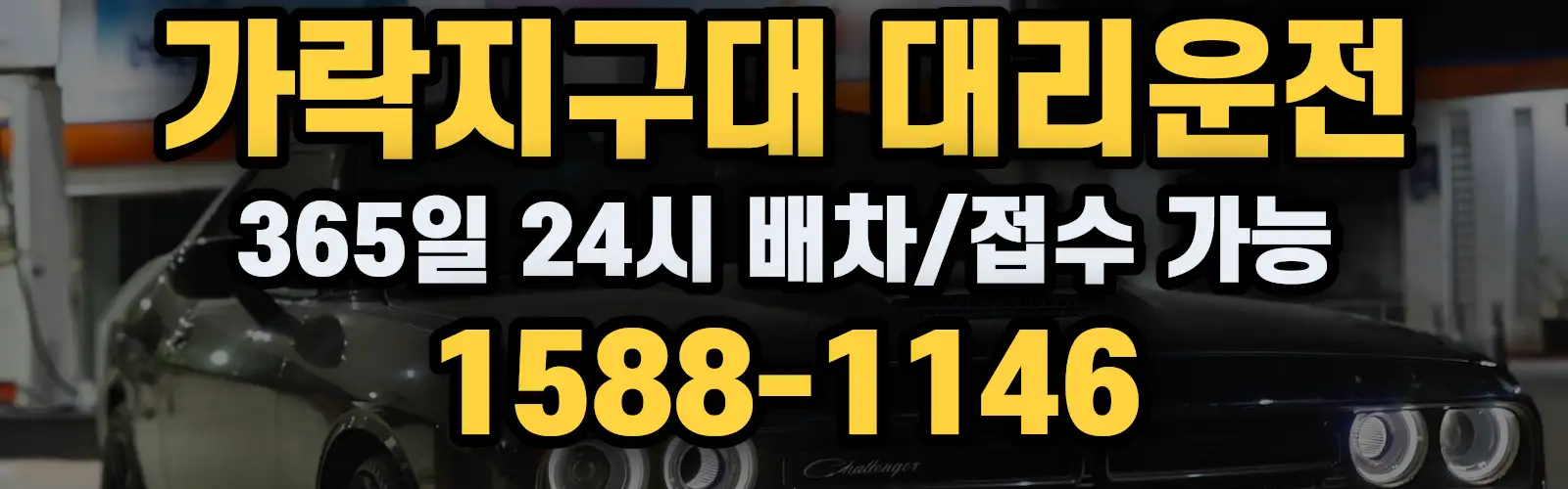 가락지구대대리운전 365일 24시 배차/접수 가능 1588-1146