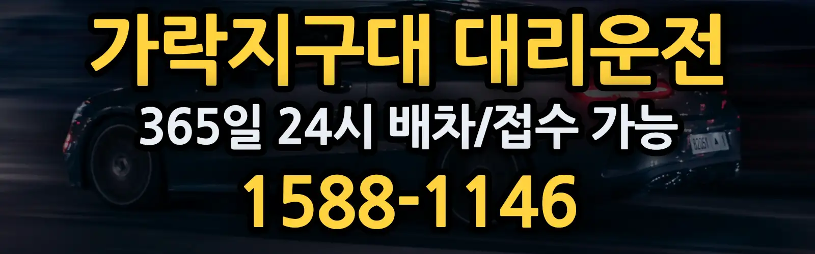 가락지구대대리운전 365일 24시 배차/접수 가능 1588-1146