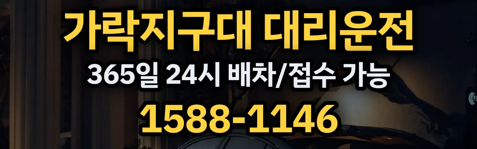 가락지구대대리운전 365일 24시 배차/접수 가능 1588-1146
