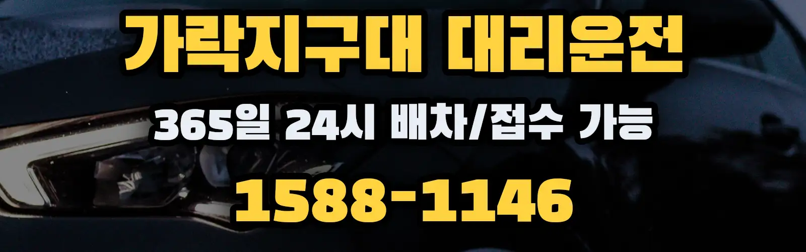 가락지구대대리운전 365일 24시 배차/접수 가능 1588-1146