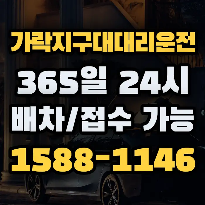 가락지구대대리운전 썸네일