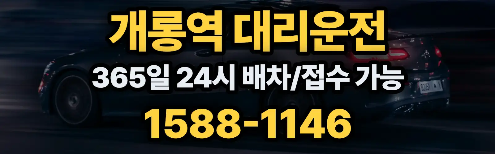 개롱역대리운전 365일 24시 배차/접수 가능 1588-1146