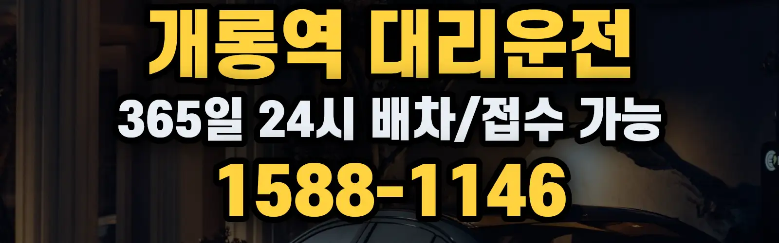 개롱역대리운전 365일 24시 배차/접수 가능 1588-1146